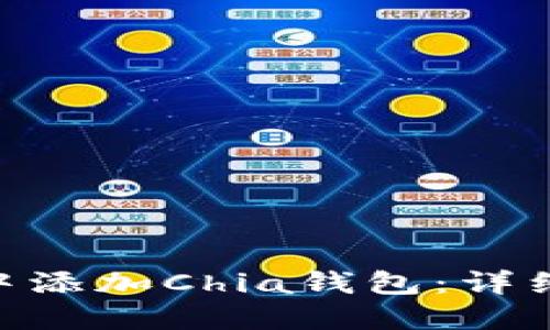 如何在Tokenim中添加Chia钱包：详细指南与实用技巧