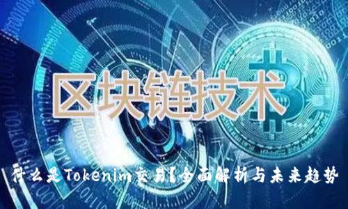 什么是Tokenim交易？全面解析与未来趋势