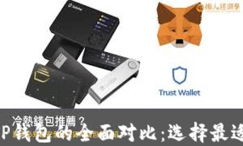 
Tokenim钱包与TP钱包的全面对比：选择最适合你的数字钱包