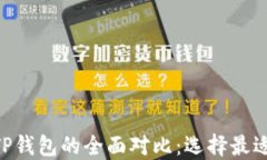 Tokenim钱包与TP钱包的全面