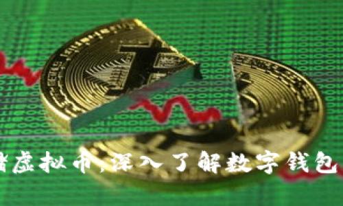 如何安全存储虚拟币：深入了解数字钱包的选择与使用