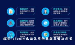 探究Tokenim无法使用的原因