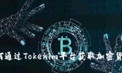 如何通过Tokenim平台获取加