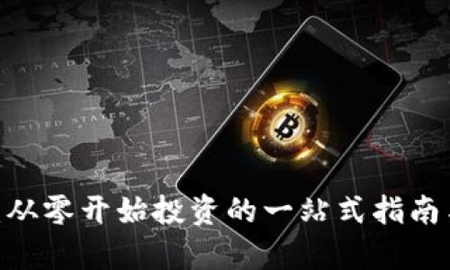 Jpy虚拟币：从零开始投资的一站式指南与市场趋势