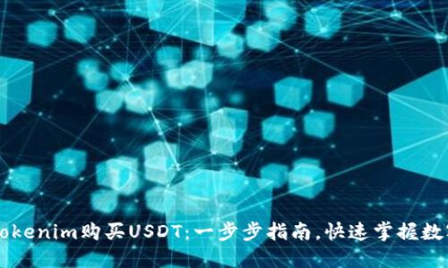 如何通过Tokenim购买USDT：一步步指南，快速掌握数字货币交易
