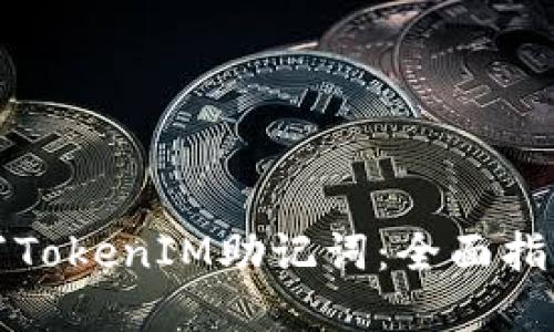 如何正确填写TokenIM助记词：全面指南与实用技巧