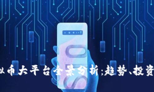 2023年虚拟币大平台全景分析：趋势、投资与风险指南