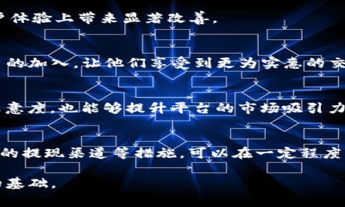   探讨Tokenim提现费用过高的原因与解决方案 / 
 guanjianci Tokenim, 提现费用, 数字货币, 区块链, 投资者 /guanjianci 

引言
在近年来，随着数字货币的迅猛发展，越来越多的人选择进入这个市场。其中，Tokenim作为一个相对年轻的数字货币平台，逐渐吸引了投资者的目光。然而，许多用户在使用Tokenim进行提现时，发现其费用过高的问题引发广泛讨论。这不仅影响了用户的投资回报，也使得潜在用户对平台的信心产生动摇。在接下来的内容中，我们将深入探讨Tokenim提现费用过高的原因，并提出一些可能的解决方案，帮助用户更好地管理自己的资产。

Tokenim提现费用概述
首先，我们需要明确Tokenim平台的提现费用是什么，以及这些费用是如何构成的。通常情况下，提现费用包括网络手续费和平台服务费。网络手续费是指在区块链网络上完成一笔交易所需支付的费用，而平台服务费则由Tokenim根据其运营成本和市场情况自行设定。

在Tokenim上，用户在进行提现时所需支付的费用常常高于其他竞争平台。这是因为Tokenim在进行交易和提现时，可能需要在多个区块链之间进行转换，从而导致额外的成本。同时，平台服务费的设定也可能受到投资者情绪、市场波动等因素的影响，造成费用的差异。

提现费用过高的原因分析
那么，Tokenim的提现费用为何会如此之高呢？我们可以从多个角度进行分析。

h41. 市场竞争与定价策略/h4
Tokenim身处数字货币行业的竞争环境中，其他平台为了吸引用户，可能会设置较低的提现费用。然而，Tokenim的定价策略可能受到其运营成本和盈利模式的影响，导致其无法有效降价。尤其是在行业内一些大型平台的竞争下，Tokenim需要考虑如何保持其服务质量和用户体验，从而在某种程度上被迫维持较高的提现费用。

h42. 区块链技术的复杂性/h4
提现过程涉及到区块链技术，这意味着用户的交易会经历多个步骤。每个步骤都需要支付相应的网络费用。网络拥堵时，这个费用会急剧上升，导致用户需支付更高的提现费用。此外，Tokenim可能因使用特定的区块链技术而面临更高的手续费。这种在技术上的复杂性，使得用户在进行提现时，无形中承担了额外的费用。

h43. 用户需求与平台策略/h4
Tokenim的用户群体中，大多数人都有较高的投资需求。他们希望快速、便捷地完成提现以把握市场机会。这种需求可能促使Tokenim在手续费上采取了较高的策略，以此来获得更高的利润。因此，用户在面临高费用的时候，实际上是在为平台提供快速服务的成本买单。

h44. 监管环境的影响/h4
数字货币的监管环境相对复杂，各国家和地区对数字货币的监管政策各不相同。Tokenim在不同的法域内运营可能会面临不同的法务成本和合规要求，进而影响到提现费用的制定。在某些地区，监管政策的严格可能会使得运营成本增加，最终将费用转嫁给用户。

用户反馈与应对措施
面对提现费用过高的现状，用户的反馈和体验至关重要。许多用户在论坛、社交媒体上表达对Tokenim提现费用的担忧，并提议平台采取措施改善。我们可以归纳以下几类用户反馈：

h41. 费用透明度/h4
很多用户对提现费用的透明度表示关注。他们希望平台能够公开所有费用的构成，从而让用户在提现时能够了解到自己所付费用的合理性和必要性。透明度高的费用结构可以增强用户对平台的信任感，进一步提高用户的忠诚度。

h42. 降低手续费的建议/h4
一些用户建议，Tokenim应考虑调整提现费用，以便在激烈的市场竞争中保持其竞争力。例如，平台可以通过提现流程、选择更高效的区块链网络，从而降低需支付的网络费用，进而减少用户的提现费用。这一措施，不仅能够提升用户体验，也能够吸引更多潜在用户。

h43. 用户反馈机制的建立/h4
用户希望Tokenim能够建立更为高效的反馈机制，让用户能够及时表达自己的需求和建议。通过定期的用户调查、反馈收集平台等方式，Tokenim可以更好地理解用户需求，从而做出相应的调整。这种互动与交流，可以帮助平台更快地适应用户需求的变化，同时也让用户在使用平台时拥有更多的参与感。

可能的解决方案
针对Tokenim提现费用过高的问题，我们提出了一些可能的解决方案，希望能够为用户的交易体验带来改善。

h41. 降低网络手续费/h4
Tokenim可以考虑在特定的情况下提供更低的网络手续费。例如，在区块链网络比较通畅或是用户在特定时间段内进行提现时，平台可以降低相应的费用。这不仅能吸引用户频繁进行交易，也能在用户体验上带来显著改善。

h42. 提供手续费折扣/h4
为了刺激用户活跃度，Tokenim可以考虑为长期用户或高频交易用户提供一定的手续费折扣。这种措施有助于增强用户的粘性，使得老用户得以继续使用Tokenim进行交易。同时，这也能够吸引新用户的加入，让他们享受到更为实惠的交易体验。

h43. 发展新的提现渠道/h4
另外，Tokenim还可以探索更多的提现渠道，例如与银行合作，推出更为便捷的法币提现服务。通过简化提现流程，用户可以更快速、更低成本地将资金提现到其银行账户。这不仅能提升用户对平台的满意度，也能够提升平台的市场吸引力。

结论
总的来说，Tokenim的提现费用过高是由多种因素造成的，而为了解决这一问题，平台需要从市场竞争、技术复杂性、用户需求、监管环境等多个角度综合考虑。通过增强费用透明度、降低手续费、发展新的提现渠道等措施，可以在一定程度上改善用户的提现体验，提高用户的信任度和忠诚度。

面对竞争愈发激烈的数字货币市场，Tokenim需要及时适应用户需求的发展变化，通过不断其服务体系，赢得更多投资者的青睐。这不仅有助于提升用户体验，也将为Tokenim在未来的发展奠定坚实的基础。