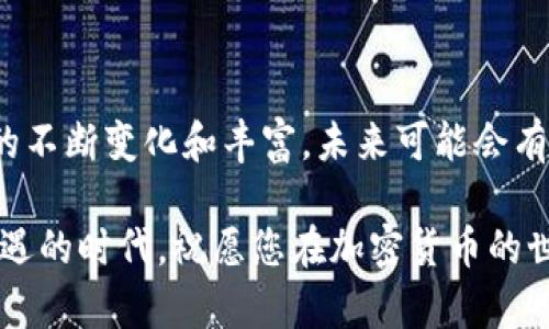 如何将USDT转入Tokenim进行变现：全流程详解与实用技巧

USDT, Tokenim, 变现, 数字资产, 加密货币/guanjianci

引言
在数字货币的蓬勃发展之下，越来越多的投资者通过加密货币实现财富增值。在众多的数字资产中，USDT（泰达币）因其与美元的稳定性而受到广泛欢迎。而Tokenim，一个相对新兴的交易平台，提供了将USDT转入并进行变现的便利。本文将详细介绍如何将USDT转入Tokenim以及全过程中的注意事项，让你的加密资产变现之路更加顺畅。

一、为何选择USDT与Tokenim
USDT作为一种稳定币，最大的魅力在于其相对稳定的价值，能够有效规避加密货币市场波动带来的风险。相比于以太坊、比特币等高波动性币种，USDT更适合用作交易中的“避风港”。而Tokenim则以其用户友好的界面、丰富的交易品种和较低的手续费吸引了越来越多的用户。

二、如何注册Tokenim账户
在将USDT转入Tokenim之前，首先需要注册一个Tokenim账户。以下是具体步骤：
ol
    li访问Tokenim官方网站。/li
    li点击“注册”按钮，填写所需的个人信息，例如邮箱地址和密码。/li
    li确认邮箱，完成注册流程。/li
    li完成KYC（了解你的客户）认证，以提高账户的安全性。/li
/ol
通过以上步骤，您就能够完成Tokenim账户的注册，接下来即可进行USDT的转入。

三、将USDT转入Tokenim
在转入USDT之前，请确保您在Tokenim的账户已经完成了KYC认证，并且有足够的Tokenim账户余额以支付手续费。以下是USDT转入Tokenim的详细步骤：
ol
    li登录Tokenim账户。/li
    li选择“充值”功能，并选择USDT作为充值币种。/li
    li系统会生成一个USDT充值地址，请务必谨慎复制此地址。/li
    li打开您存放USDT的钱包（例如火币、币安等），选择“提现”功能，粘贴先前复制的Tokenim充值地址。/li
    li输入您要转入的USDT数量，确认无误后，提交提现请求。/li
/ol
请注意，USDT的转账需要一定时间，通常在几分钟到几十分钟不等，具体时间视网络拥堵情况而定。在这一过程中，确保您准确填写了所有信息，以免造成不必要的资产损失。

四、如何在Tokenim上进行变现
当USDT成功转入Tokenim后，您便可以开始进行变现操作。变现的方式有多种，最常见的有以下几种：
h41. 交易/h4
在Tokenim上，您可以直接将USDT交易成其他数字货币，例如比特币或以太坊。具体步骤如下：
ol
    li在Tokenim的交易页面，选择“交易”功能。/li
    li选择USDT的交易对，例如USDT/BTC。/li
    li输入您想交易的USDT数量，选择市价或限价交易，确认订单详情。/li
    li提交交易，等待交易完成。/li
/ol
h42. 提现法币/h4
Tokenim支持用户将数字资产提现至法币，以实现真正意义上的变现。操作流程通常如下：
ol
    li选择“提现”选项，选择法币提现。/li
    li输入您银行账户信息，确保所填信息的准确性。/li
    li选择您想提现的金额，并确认提现信息。/li
    li系统处理后，您即可在指定的银行账户中查看到法币。/li
/ol
在进行法币提现时，可能会涉及到一定的手续费，此外，处理时间视银行的不同而异，通常在1-3个工作日之间。

五、变现过程中的注意事项
在USDT转入Tokenim并进行变现的过程中，有几个重要的注意事项需要牢记：
ol
    li确保网络安全。在进行任何交易前，务必确认所使用的网络连接是安全的，避免通过公共Wi-Fi进行虚拟货币操作。/li
    li核实地址。在进行USDT转账时，请仔细核对交易地址，以免将资金转入错误的地址，造成不可逆转的损失。/li
    li了解手续费。无论是转账还是交易，手续费都是不可避免的，这笔费用可能会影响到您的实际收益。/li
    li关注市场行情。在进行交易时，密切关注市场行情变化，以便选择最佳时机进行交易。/li
    li保持信息更新。定期查看Tokenim的更新通知，以获取最新的功能和服务信息。/li
/ol

六、总结与展望
整体而言，在Tokenim上将USDT转入并进行变现并不是一件复杂的事情。只要您仔细按照步骤操作，便能轻松实现资产的变现。同时，随着数字资产市场的不断变化和丰富，未来可能会有更多的变现方式出现，例如分销、借贷等，为用户提供更多的选择。

希望以上分享能对您在Tokenim平台的使用有所帮助。作为一名数字资产投资者，不断学习和适应新的市场变化，是实现长期利益的关键。在这个充满机遇的时代，祝愿您在加密货币的世界中找到属于自己的财富之路。