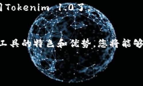   Tokenim 1.0版本下载：探索新一代数字资产管理工具 / 

 guanjianci Tokenim, 版本下载, 数字资产, 管理工具, 加密货币 /guanjianci 

引言
在数字化日益深入我们生活的今天，管理我们的资产变得比以往任何时候都更为重要。Tokenim 1.0版本作为一款颇具前景的数字资产管理工具，正是为满足这一需求而应运而生。今天，我们将带您深入了解这一工具的功能、优势以及下载过程，让您轻松开启数字资产管理的新篇章。

什么是Tokenim 1.0?
Tokenim 1.0是一个致力于为用户提供高效和安全的数字资产管理平台。无论是加密货币的交易、投资组合的跟踪，还是市场趋势的分析，Tokenim都可以为用户提供全面的解决方案。通过该工具，用户能够更加轻松地管理自己的数字资产，并最大限度地提升投资回报。

Tokenim 1.0的主要功能
Tokenim 1.0不仅仅是一个资产管理工具，它集成了众多实用功能，使得用户在使用的过程中体验更加流畅。以下是一些主要功能的介绍：

h41. 多链支持/h4
Tokenim 1.0支持多个区块链网络，用户可以方便地管理不同链上的资产。这一功能的优势在于能提供更加全面的资产评估，有效帮助用户了解自己的整体财务状况和资产流动。

h42. 联合投资组合管理/h4
Tokenim 1.0还提供联合投资组合管理的功能。用户可以创建和管理自己的投资组合，设置不同的投资策略，实时监控不同资产的表现。这一功能让用户能够更灵活地进行投资决策，提高了资产配置的效率。

h43. 实时市场数据/h4
通过Tokenim，用户可以获得实时的市场数据，包括价格波动、交易量以及日内涨跌幅等。市场情况的实时更新，可以帮助用户更好地捕捉投资机会，做出及时的决策。

h44. 安全保障/h4
安全是数字资产管理中至关重要的一环。Tokenim 1.0采用先进的加密技术，确保用户的资产安全。此外，产品还支持两步验证，为用户的资产多一层保护。

h45. 用户友好的界面/h4
Tokenim 1.0的界面设计简洁直观，用户可以轻松上手，无需复杂的操作也能快速找到所需的功能。这一设计有效降低了用户的使用门槛，让更多的人能够通过这款工具参与到数字资产的管理中来。

Tokenim 1.0的优势
选择Tokenim 1.0进行数字资产管理的理由不仅仅限于它的功能强大，更在于其突出的优势。下面，我们将具体分析一下这些优势。

h41. 高度集成化/h4
Tokenim 1.0高度集成了多种功能，用户无需跳转到多个平台，就能完成资产管理的各项工作。这种集成化的设计极大地提高了用户的工作效率。

h42. 强大的数据分析能力/h4
Tokenim 1.0提供强大的数据分析工具，用户可以通过自定义的图表和报表，深入分析投资的历史表现，帮助用户做出更加科学的决策。这一能力使得Tokenim在市场上脱颖而出。

h43. 持续更新/h4
Tokenim团队承诺会定期更新软件版本，引入新的功能和改善用户体验。这种对用户反馈的及时响应，不仅体现了企业的专业性，也使用户感到被重视和关心。

如何下载Tokenim 1.0
对于新用户来说，下载Tokenim 1.0并且顺利安装的过程是一个重要的步骤。下面是一步步的指导，帮助您轻松完成下载和安装：

h41. 访问官方网站/h4
首先，您需要访问Tokenim的官方网站。确保您访问的是官方网站，以保障下载文件的安全性和完整性。在页面上，您能够看到最新的版本信息和更新日志。

h42. 找到下载链接/h4
在官方网站上，寻找“下载”按钮或链接。通常这个链接会很显眼，方便用户快速找到。点击后，您将会跳转到下载页面。

h43. 选择适合的版本/h4
根据您的操作系统（如Windows、macOS或Linux）选择相应的版本。确保下载适合您设备的版本，以保证后续的顺利安装。

h44. 下载文件/h4
点击下载按钮后，浏览器会开始下载文件。请耐心等待，下载完成后，您可以在下载文件夹中找到安装包。

h45. 安装Tokenim/h4
双击下载的安装包，按照安装向导的提示进行安装。在此过程中，您可以选择软件的安装目录和其他设置。安装完成后，您将看到Tokenim的启动图标。

h46. 注册和登录/h4
首次使用时，您需要注册一个账户。提供必要的信息后，您将收到一封验证邮件。完成验证后，使用您的账号登录，就可以开始使用Tokenim 1.0了。

总结
Tokenim 1.0作为一款全新的数字资产管理工具，其强大的功能和简单易用的界面使其成为不少投资者的首选。通过了解这一工具的特色和优势，您将能够更好地管理自己的数字资产，抓住每一个可能的投资机会。如果您还未下载Tokenim 1.0，不妨立刻行动，开启您的投资新体验！

希望本文能够帮助您全面了解Tokenim 1.0，助力您的数字资产管理之旅！