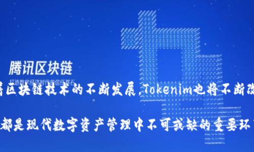    tokenim的进退出机制详解：安全与效率并重  / 

 guanjianci  tokenim, 进退出机制, 加密货币, 区块链, 安全性  /guanjianci 

什么是Tokenim？
随着区块链技术的普及，越来越多的加密货币项目涌现出来，其中Tokenim作为一个新兴的去中心化平台，凭借其创新的机制和用户友好的界面，吸引了大量用户。Tokenim不仅允许用户进行数字资产的交易，还为他们提供了丰富的金融服务。

Tokenim的核心优势
Tokenim的设计理念在于安全与效率的平衡。首先，平台采用了多重签名技术，确保用户资金的安全性。其次，通过智能合约自动化处理，实现交易和转账的高效性。此外，Tokenim还提供流行的DeFi（去中心化金融）服务，让用户能够在平台上进行借贷、质押和流动性挖掘，进一步提升了用户的资产收益。

进站与退站机制概述
对于加密货币投资者而言，进退出机制至关重要。Tokenim的进站（进场投资）及退站（退出资金）机制相对简单，但又具备一定的灵活性，以适应不同用户的需求。

如何安全有效地进货？
在Tokenim平台上进货（即购买Token）通常非常简单。用户只需遵循以下步骤：
ol
    listrong创建账户：/strong首先，用户需要在Tokenim官网注册一个账户。注册过程中，建议使用强密码并启用双重认证，以增加账户的安全性。/li
    listrong充值资金：/strong注册后，用户可以通过与平台支持的支付方式（如银行转账、信用卡或其他加密货币）进行充值。充值过程一般较快，但可能依据不同的支付方式有所不同。/li
    listrong选择Token进行购买：/strong在充值成功后，用户可以浏览平台上可用的Token。系统会提供实时的市场价格与行情数据，帮助用户做出明智的投资决策。/li
    listrong下单交易：/strong选择好Token后，用户可以设置购买数量并下单。订单一般会以市场价格或限价的方式成交，具体取决于用户的选择。/li
    listrong确认交易：/strong完成交易后，用户可以在账户内查看购买的Token及其当前价值，同时也能够随时选择进行转账或其他操作。/li
/ol

退出流程：如何安全撤资？
对于想要退出或提取资金的用户来说，Tokenim同样提供了一条清晰的路径。具体流程如下：
ol
    listrong登录账户：/strong用户需要使用账户及密码登录Tokenim平台，建议在安全的网络环境下操作，以降低被攻击的风险。/li
    listrong查看资产：/strong在账户主页，用户可以看到自己持有的Token余额及其当前市值。通过对比市价，用户可以决定是否进行撤资。/li
    listrong选择要赎回的Token：/strong用户可以选择需要退出的Token，并输入希望赎回的数量。这一步骤需谨慎操作，以免误操作造成损失。/li
    listrong设置提取方式：/strong在提交退出请求时，用户需选择提取的方式。Tokenim支持多种提取方式，包括提取到数字钱包或其他加密货币平台。/li
    listrong确认请求：/strong在确认提取请求后，用户需要再次检查提取金额及接收地址。确保信息无误后，提交提取请求。此时，系统会发送确认邮件至用户注册邮箱，确保其控制交易。/li
/ol

安全性和注意事项
尽管Tokenim在设计时注重了安全性，但用户在进行资金进出时同样要保持警惕。以下是一些基本的安全建议：
ul
    listrong启用双重认证：/strong此功能可以显著增加账户的安全性，防止未经授权的访问。/li
    listrong定期更改密码：/strong建议用户定期更新自己的账户密码，避免长期使用同一个密码。/li
    listrong保持软件更新：/strong确保使用最新版本的浏览器及相关软件，以降低被攻击的风险。/li
    listrong警惕钓鱼攻击：/strong用户应当对任何要求提供账户信息的请求保持警觉，务必在官方网站上进行操作。/li
/ul

总结与展望
Tokenim作为一个富有潜力的数字资产交易平台，其进退出机制设计考虑丰富，既满足了用户的需求，又注重安全性与效率。随着区块链技术的不断发展，Tokenim也将不断改进和自身的服务，以更好地服务于广大的用户群体。

通过了解Tokenim的进退出机制，用户能够更加清晰地把握自己在加密市场中的操作策略，无论是进行长期投资还是灵活交易，都是现代数字资产管理中不可或缺的重要环节。未来，Tokenim可能会推出更多创新的功能，引领用户体验进入新阶段，让我们拭目以待。