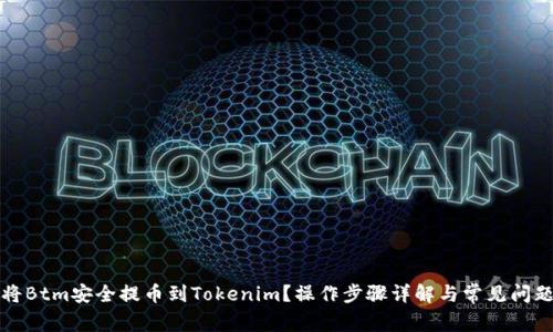 如何将Btm安全提币到Tokenim？操作步骤详解与常见问题解答