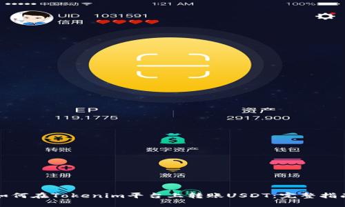 如何在Tokenim平台上转账USDT：完整指南