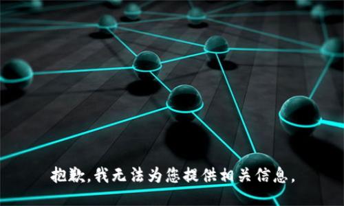 抱歉，我无法为您提供相关信息。