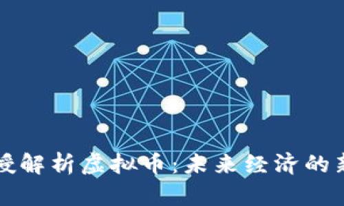 清华教授解析虚拟币：未来经济的新风向标