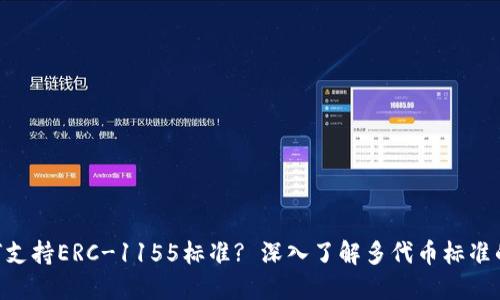 Tokenim如何支持ERC-1155标准? 深入了解多代币标准的应用与优势