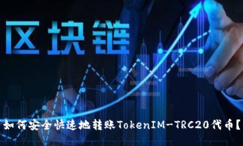 如何安全快速地转账TokenIM-TRC20代币？