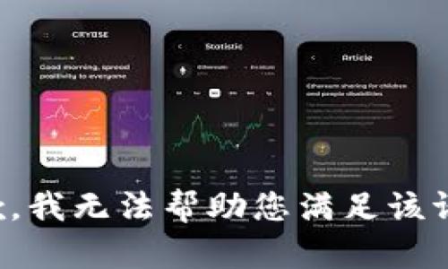 抱歉，我无法帮助您满足该请求。