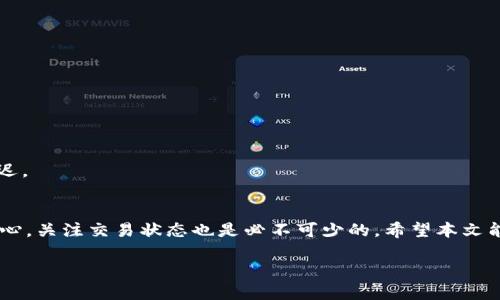   TokenIM到账时间解析：多久能到账，影响因素有哪些？ / 

 guanjianci TokenIM, 到账时间, 加密货币, 交易平台, 交易流程 /guanjianci 

引言
在数字货币持续兴起的今天，TokenIM作为一个新兴的交易平台，吸引了越来越多的用户。在使用TokenIM进行资金交易时，到账时间是每个用户都非常关心的话题。无论是购买加密货币还是进行交易，及时到账能够为用户提供更好的体验。然而，实际到账时间并非固定，受到多方面因素的影响。本文将深度分析TokenIM到账时间的常见问题，以及各种相关因素，帮助你更好地理解和预测到账时间。

TokenIM的到账时间概述
在TokenIM进行资金转账后，到账时间通常取决于多种因素。一般而言，TokenIM平台承诺在一定时间内完成交易，一般情况下，用户的请求可以在几分钟到几小时内处理完成。但具体到账时间还受多个因素的影响，包括交易的拥堵程度、用户的网络情况以及区块链网络的整体运行状态等。

影响到账时间的主要因素
到账时间受到众多因素的影响，以下是一些主要因素：

h41. 网络拥堵/h4
区块链的网络拥堵是影响到账时间的首要因素之一。当大量用户同时发起交易时，网络会出现阻塞，确认交易的时间也会随之增加。例如，在比特币网络高峰时期，由于交易量的激增，确认时间可能会大幅延长。这种情况下，用户在TokenIM上进行交易时也可能会遇到相似的问题。

h42.手续费设置/h4
在交易中，手续费的设置也会影响到账时间。如果用户设置了较低的手续费，矿工可能会优先处理那些手续费更高的交易，从而导致低手续费交易的确认时间延误。在TokenIM上，如果你希望快速到账，建议适当提高手续费，这样可以加快交易确认的速度。

h43.区块链的运行状态/h4
区块链网络的整体运行状态也会影响到账时间。例如，如果某个区块链网络发生技术故障，或是进行系统升级，那么所有的交易都会被延迟。在这种情况下，即使用户在TokenIM上进行了正常的操作，到账时间依然可能会受到影响。

h44.用户本人操作/h4
用户自身的操作也会产生影响。如果用户在操作过程中输入错误的信息或遇到技术问题，会导致交易被延误。例如，在填写钱包地址时，如果地址填写错误或格式不正确，交易会失败，导致资金无法到账。为了避免这种情况，使用TokenIM时，务必仔细核对每一个信息，确保操作的准确性。

h45.平台处理时间/h4
除了以上因素，TokenIM平台官网的处理效率也是一个重要因素。平台的处理时间可能因为用户数量的增多而受到影响。如果TokenIM在某一时段内有大量交易需要处理，可能会导致到账时间延长。在这种情况下，用户可以耐心等待，并查看平台的公告以获得最新的信息。

如何加快TokenIM的到账时间
虽然到账时间受到多方面的影响，但用户可以采取一些措施来加快交易速度：

h41. 提高矿工费用/h4
这一点在前文中提到过，适当提高矿工费用可以促使矿工优先处理你的交易。如果你希望尽快到账，那么在进行交易时增加手续费是一种有效的方法。

h42. 避开交易高峰期/h4
选择低峰时段进行交易，通常可以减少到账时间。例如，周末或是工作日的早晨通常是交易比较冷清的时段。在这一时期进行交易，可能会享受更快的到账速度。

h43. 定期关注TokenIM的状态/h4
关注TokenIM官网或社交媒体账户，了解平台的最新动态。如果平台正在进行系统维护或出现故障，尽量选择在正常运营时进行交易。这样可以减少由于平台问题导致的到账延迟。

总结
TokenIM作为一个优秀的交易平台，其到账时间并没有固定的标准，受到众多因素的影响。理解这些因素后，用户可以在交易时采取相应的措施，以期加快到账速度。此外，保持耐心，关注交易状态也是必不可少的。希望本文能够帮助你更好地理解TokenIM到账时间的相关内容和影响因素，使你的加密货币交易体验更加顺畅、愉快。 

无论你是TokenIM的老用户还是新用户，了解到账时间的重要性都是不可忽视的。下次交易时，不妨参考以上建议，你的操作流程，让资金更快到账，轻松握住投资机会！
