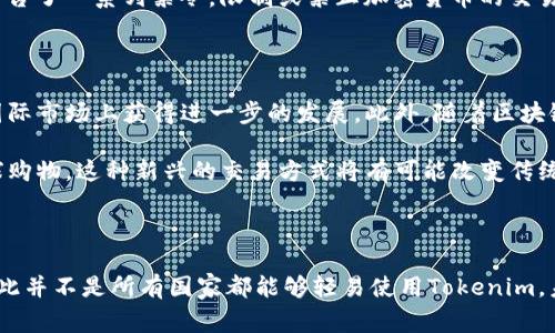   Tokenim是什么？哪个国家都可以使用？ / 

 guanjianci Tokenim, 数字货币, 跨境支付, 加密货币, 全球使用 /guanjianci 

什么是Tokenim？

Tokenim是一种新兴的金融工具，旨在通过区块链技术改善跨境支付的效率。作为一种数字货币，Tokenim利用去中心化的特性，让用户能够更快捷、更便宜地完成国际交易。它的目标在于提高金融交易的透明度和安全性，使得参与者无需依赖传统金融机构即可进行交易。随着数字化技术的发展，Tokenim等数字货币的流行趋势正在改变现代金融体系。

Tokenim的功能与优势

Tokenim的主要功能是提供一个快速、安全和成本低廉的支付平台。相比于传统的银行转账，使用Tokenim进行跨境交易的费用通常更低，处理时间也更短。此外，Tokenim的去中心化特性使得用户能够直接与对方进行交易，而无需经过中介。这一特性不仅提高了交易的安全性，也使得资金的流动更加透明。

Tokenim的优势不仅体现在交易成本和速度上。它还具有很强的适应性，可以与多个国家的金融系统兼容。这使得Tokenim在全球范围内都有广泛的应用潜力。无论是个人用户还是企业，Tokenim都能为他们提供灵活的支付解决方案，帮助他们在全球市场中更好地参与竞争。

Tokenim在不同国家的使用现状

Tokenim的使用受到了多个因素的影响，其中包括各国政府的政策、市场需求和文化差异。目前，Tokenim在一些对数字货币持积极态度的国家，例如美国、德国、日本等，已经开始得到广泛的应用。用户可以在这些国家通过支持Tokenim的交易平台进行交易、投资和消费。

然而，也有一些国家对数字货币表现出谨慎甚至抵制的态度。在这些国家，Tokenim的使用受到法律限制，用户可能面临较大的法律风险。例如，中国曾经出台了一系列禁令，限制或禁止加密货币的交易和使用，这使得Tokenim在中国的运用受到严重限制。这一政策实际上也反映了各国对于数字货币的监管不同。

Tokenim的未来展望

尽管Tokenim在某些国家面临着法律法规的挑战，但从整体来看，其未来依然充满希望。随着越来越多的人开始接受和使用数字货币，Tokenim有可能在国际市场上获得进一步的发展。此外，随着区块链技术的不断成熟，Tokenim的使用场景将会更加丰富，从个人支付到企业应用，未来将会有越来越多的行业尝试将Tokenim纳入到他们的商业模式中。

在全球范围内，Tokenim也可能促进国际贸易和投资的便利化。借助数字货币，企业能够更容易地进行跨境电商，用户也能够通过Tokenim便捷地进行全球购物。这种新兴的交易方式将有可能改变传统商业模式，推动经济的进一步全球化。

总结

总的来说，Tokenim是一种具有很大潜力的数字货币，能够在全球范围内提供灵活的支付解决方案。不过，其实际运用的程度受到各国法律政策的影响，因此并不是所有国家都能够轻易使用Tokenim。未来，随着全球对数字货币和区块链技术的逐步认识，Tokenim以及其他数字货币的应用前景将会更加广阔。