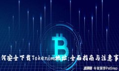 如何安全下载Tokenim地址：