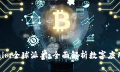 探索Tokenim全球派单：全面