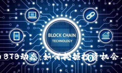 最新虚拟币BTB动态：如何挖掘投资机会与市场趋势
