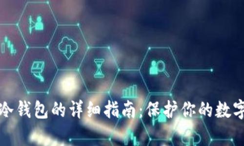 虚拟币存冷钱包的详细指南：保护你的数字资产安全