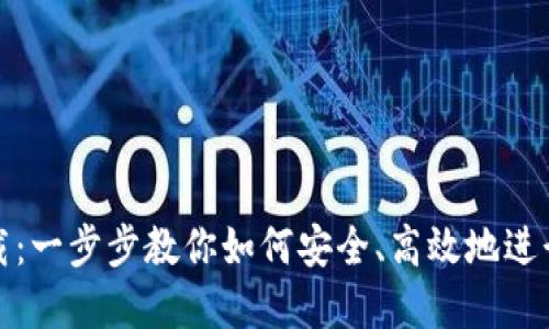 火币虚拟币下载：一步步教你如何安全、高效地进行数字资产管理