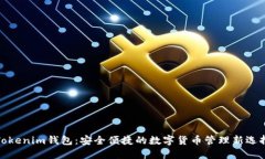Tokenim钱包：安全便捷的数