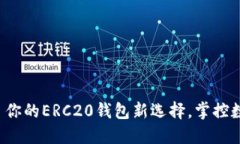 Tokenim - 你的ERC20钱包新选