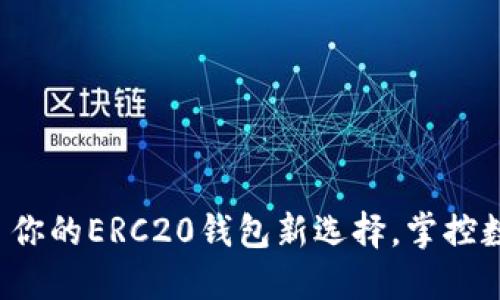 Tokenim - 你的ERC20钱包新选择，掌控数字资产未来