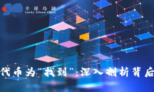 TokenIM显示代币为“找到”：深入剖析背后的意义与潜力