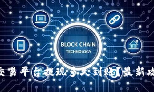 Tokenim交易平台提现多久到账？最新攻略与技巧