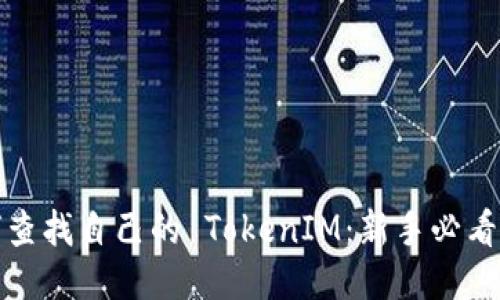 如何查找自己的 TokenIM：新手必看攻略