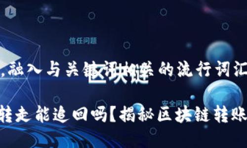 思考一个的，融入与关键词相关的流行词汇或趋势

Tokenim被转走能追回吗？揭秘区块链转账的可追溯性