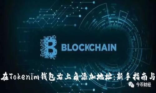 如何在Tokenim钱包右上角添加地址：新手指南与技巧