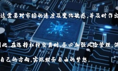   掌握虚拟币杠杆交易：从新手到高手的全面指南 / 

 guanjianci 虚拟币, 杠杆交易, 加密货币, 投资策略, 风险管理 /guanjianci 

什么是虚拟币杠杆交易？

在加密货币市场上，杠杆交易是一种投资方式，它允许交易者使用借来的资金进行交易，以扩大潜在的收益和风险。简单来说，杠杆交易就像你在喝一杯浓缩咖啡，给你提供了额外的能量，但也同时伴随着更大的风险。

在实际操作中，杠杆是以倍数的形式来表示的。例如，使用5倍杠杆，你只需要提供1单位的资本，其余4单位则由交易平台提供。这样一来，你的交易额就变成了5个单位，如果市场向你预期的方向发展，你的利润将会显著提高。但如果市场反方向波动，你面临的损失同样会被放大。

杠杆交易的优势和劣势

杠杆交易的魅力在于它能够让投资者在小额资金的情况下，获取更高的投资回报。然而，这种投资方式并非没有风险。在决定是否进行杠杆操作之前，了解其优势和劣势至关重要。

h4优势/h4

1. **高回报率**：由于杠杆的作用，虚拟币的价格小幅波动也能为投资者带来丰厚的收益。

2. **资金效率**：资金可以被用于多笔交易，增加了投资的灵活性。

3. **市场准入**：杠杆交易使得那些没有足够资金的投资者也可以参与到更高价值的交易中。

h4劣势/h4

1. **高风险**：杠杆的放大作用同样适用于损失，可能导致爆仓现象。

2. **情绪压力**：由于市场波动性大，交易者容易受到情绪影响做出不理智的决策。

3. **费用负担**：杠杆交易通常伴随有借贷费用或利息，增加了投资的整体成本。

杠杆交易的基础知识

在深入杠杆交易之前，了解一些基础知识是非常必要的。比如，认识不同的杠杆倍率、市场术语、操作方式等。

h4杠杆倍率/h4

杠杆交易一般提供从2倍到100倍不等的杠杆倍率。选择合适的杠杆倍率，需要考虑自身的风险承受能力及市场情况。建议新手在尝试杠杆交易时，使用较低的倍数，以降低风险。

h4平仓机制/h4

在杠杆交易中，平仓是指交易平台在你亏损达到某个比例时自动将你的仓位平掉。因此，了解你的平台的平仓规则至关重要。每个平台设置的平仓线不同，务必要提前了解清楚。

如何进行杠杆交易

如果你已经准备好开始进行杠杆交易，以下是一系列的步骤，可以帮助你顺利进入这个市场。

h4选择交易平台/h4

市场上有许多虚拟币交易平台，每个平台的费用、杠杆倍数、支持的币种等都各有不同。建议选择信誉良好的平台，并仔细阅读其服务条款。

h4注册账户/h4

选定交易平台后，需要注册一个账户。在这个过程中，可能需要提供一些个人信息及身份验证，以确保账户的安全性。

h4存款和提款/h4

账户注册成功后，可以选择适合的存款方式进行资金入金。许多交易所支持多种支付方式，例如银行卡、信用卡、数字钱包等。一旦资金到位，你就可以开始交易了。

h4进行交易/h4

在进行交易时，首先要选择合适的交易对，然后设定你的仓位和杠杆倍数。了解市场走势、基本面分析及技术分析，能帮助你做出更好的决策。

风险管理：确保你的资金安全

无论你在杠杆交易中获利多少，风险管理都是至关重要的一环。合理的风险管理策略可以降低亏损的概率，同时保护你的投资资金。

h4止损设置/h4

止损是限制损失的一种有效手段。在每次交易之前，设定好止损点位，若市场波动到该点，系统会自动平仓。这可以有效避免因情绪波动导致的决策失误。

h4仓位控制/h4

合理的仓位分配是风险管理的另一项重要内容。一般不建议将全部资金都投入同一交易。适当分散投资，选择不同的虚拟币进行交易，可以降低整体风险。

h4持续学习/h4

市场瞬息万变，持续学习和更新自己的知识是非常重要的。关注市场动态、学习技术分析、参与在线课程，以及交流（与其他交易者的交流能够获得更多的市场信息和投资建议）都能帮助你更好地应对市场变化。

常见的杠杆交易策略

在虚拟币市场中，不同的交易者可能会选择不同的杠杆交易策略。以下是几种常见的策略，供你参考。

h4日内交易策略/h4

日内交易是一种常见的短期交易策略，交易者通过在一天内频繁买入和卖出获取小幅利润。利用杠杆，日内交易者可以放大获利空间，但同时也需要承担更高的风险。

h4波段交易策略/h4

波段交易者通常会在较短的趋势变化中进行交易，寻找市场低买高卖的机会。通过使用中等倍率的杠杆，交易者可以提升利润的同时，保持某种程度的风险控制。

h4套利策略/h4

套利策略利用不同交易所之间的价格差，进行低买高卖。通过杠杆，套利者能在价格快速波动时快速获得利润，然而，这需要对市场的速度及变化敏感，并及时作出反应。

结语

虚拟币杠杆交易是一种极具挑战性的投资方式。虽然它为投资者提供了放大收益的机会，但同时也伴随着高风险。因此，在选择杠杆交易时，务必加强风险管理，保持冷静，并进行充分的市场研究。

在这个充满机遇和挑战的市场中，不断学习和进步是成功的关键。希望每一个参与者都能在这个虚拟的世界里找到自己的方向，实现财务自由的梦想。