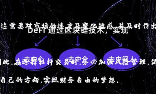   掌握虚拟币杠杆交易：从新手到高手的全面指南 / 

 guanjianci 虚拟币, 杠杆交易, 加密货币, 投资策略, 风险管理 /guanjianci 

什么是虚拟币杠杆交易？

在加密货币市场上，杠杆交易是一种投资方式，它允许交易者使用借来的资金进行交易，以扩大潜在的收益和风险。简单来说，杠杆交易就像你在喝一杯浓缩咖啡，给你提供了额外的能量，但也同时伴随着更大的风险。

在实际操作中，杠杆是以倍数的形式来表示的。例如，使用5倍杠杆，你只需要提供1单位的资本，其余4单位则由交易平台提供。这样一来，你的交易额就变成了5个单位，如果市场向你预期的方向发展，你的利润将会显著提高。但如果市场反方向波动，你面临的损失同样会被放大。

杠杆交易的优势和劣势

杠杆交易的魅力在于它能够让投资者在小额资金的情况下，获取更高的投资回报。然而，这种投资方式并非没有风险。在决定是否进行杠杆操作之前，了解其优势和劣势至关重要。

h4优势/h4

1. **高回报率**：由于杠杆的作用，虚拟币的价格小幅波动也能为投资者带来丰厚的收益。

2. **资金效率**：资金可以被用于多笔交易，增加了投资的灵活性。

3. **市场准入**：杠杆交易使得那些没有足够资金的投资者也可以参与到更高价值的交易中。

h4劣势/h4

1. **高风险**：杠杆的放大作用同样适用于损失，可能导致爆仓现象。

2. **情绪压力**：由于市场波动性大，交易者容易受到情绪影响做出不理智的决策。

3. **费用负担**：杠杆交易通常伴随有借贷费用或利息，增加了投资的整体成本。

杠杆交易的基础知识

在深入杠杆交易之前，了解一些基础知识是非常必要的。比如，认识不同的杠杆倍率、市场术语、操作方式等。

h4杠杆倍率/h4

杠杆交易一般提供从2倍到100倍不等的杠杆倍率。选择合适的杠杆倍率，需要考虑自身的风险承受能力及市场情况。建议新手在尝试杠杆交易时，使用较低的倍数，以降低风险。

h4平仓机制/h4

在杠杆交易中，平仓是指交易平台在你亏损达到某个比例时自动将你的仓位平掉。因此，了解你的平台的平仓规则至关重要。每个平台设置的平仓线不同，务必要提前了解清楚。

如何进行杠杆交易

如果你已经准备好开始进行杠杆交易，以下是一系列的步骤，可以帮助你顺利进入这个市场。

h4选择交易平台/h4

市场上有许多虚拟币交易平台，每个平台的费用、杠杆倍数、支持的币种等都各有不同。建议选择信誉良好的平台，并仔细阅读其服务条款。

h4注册账户/h4

选定交易平台后，需要注册一个账户。在这个过程中，可能需要提供一些个人信息及身份验证，以确保账户的安全性。

h4存款和提款/h4

账户注册成功后，可以选择适合的存款方式进行资金入金。许多交易所支持多种支付方式，例如银行卡、信用卡、数字钱包等。一旦资金到位，你就可以开始交易了。

h4进行交易/h4

在进行交易时，首先要选择合适的交易对，然后设定你的仓位和杠杆倍数。了解市场走势、基本面分析及技术分析，能帮助你做出更好的决策。

风险管理：确保你的资金安全

无论你在杠杆交易中获利多少，风险管理都是至关重要的一环。合理的风险管理策略可以降低亏损的概率，同时保护你的投资资金。

h4止损设置/h4

止损是限制损失的一种有效手段。在每次交易之前，设定好止损点位，若市场波动到该点，系统会自动平仓。这可以有效避免因情绪波动导致的决策失误。

h4仓位控制/h4

合理的仓位分配是风险管理的另一项重要内容。一般不建议将全部资金都投入同一交易。适当分散投资，选择不同的虚拟币进行交易，可以降低整体风险。

h4持续学习/h4

市场瞬息万变，持续学习和更新自己的知识是非常重要的。关注市场动态、学习技术分析、参与在线课程，以及交流（与其他交易者的交流能够获得更多的市场信息和投资建议）都能帮助你更好地应对市场变化。

常见的杠杆交易策略

在虚拟币市场中，不同的交易者可能会选择不同的杠杆交易策略。以下是几种常见的策略，供你参考。

h4日内交易策略/h4

日内交易是一种常见的短期交易策略，交易者通过在一天内频繁买入和卖出获取小幅利润。利用杠杆，日内交易者可以放大获利空间，但同时也需要承担更高的风险。

h4波段交易策略/h4

波段交易者通常会在较短的趋势变化中进行交易，寻找市场低买高卖的机会。通过使用中等倍率的杠杆，交易者可以提升利润的同时，保持某种程度的风险控制。

h4套利策略/h4

套利策略利用不同交易所之间的价格差，进行低买高卖。通过杠杆，套利者能在价格快速波动时快速获得利润，然而，这需要对市场的速度及变化敏感，并及时作出反应。

结语

虚拟币杠杆交易是一种极具挑战性的投资方式。虽然它为投资者提供了放大收益的机会，但同时也伴随着高风险。因此，在选择杠杆交易时，务必加强风险管理，保持冷静，并进行充分的市场研究。

在这个充满机遇和挑战的市场中，不断学习和进步是成功的关键。希望每一个参与者都能在这个虚拟的世界里找到自己的方向，实现财务自由的梦想。