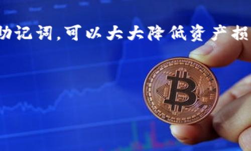 在加密货币和数字钱包的世界中，安全性和隐私性是至关重要的。而许多用户在使用Tokenim钱包时可能会遇到忘记密码的情况。那么，如果你想知道“知道Tokenim钱包的密码可以找回钱包吗”，这个问题的答案是多方面的。接下来，我们将深入探讨这个主题，包括如何找回钱包、一些常见的误区以及如何更好地保护你的账户。

Tokenim钱包简介

Tokenim钱包是一种用于存储和管理加密货币的数字钱包。随着区块链技术的发展，越来越多的人开始接触和使用加密货币，而这也带来了对安全和便捷钱包的需求。Tokenim钱包支持多种加密货币，用户可以轻松地进行存储、交易和管理。

找回Tokenim钱包的密码

如果你知道Tokenim钱包的密码，那么你可以使用这个密码来解锁钱包。通常情况下，钱包会要求用户输入密码进行身份验证，以确保账户的安全。因此，如果你能够正确输入密码，通常的情况下是可以顺利找回钱包的。

然而，值得注意的是，如果你忘记密码，恢复过程可能会变得复杂。Tokenim钱包提供了一些恢复选项，通常包括助记词（Seed Phrase）或恢复短语，这是在创建钱包时生成的一个重要信息。如果您在创建钱包时保存了这组助记词，那么，即使忘记了密码，仍然可以使用助记词恢复钱包。

助记词的重要性

近年来，助记词在数字钱包中的使用变得日益重要。助记词是一组随机生成的字词，通常为12个或24个单词，它们相互对应且顺序固定。这些助记词可以用于恢复钱包，包括资产和交易记录。因此，尽可能妥善保存助记词是非常必要的。

如果你丢失了助记词和密码，你可能会面临资产无法找回的困境。在这种情况下，钱包的安全性和隐私性就会显得极为重要。虽然这看起来有些令人沮丧，但实际上这是为了保护用户资产不被恶意攻击者随意访问。

密码重置的常见误区

许多人在忘记Tokenim钱包的密码后，会因为对钱包的功能和安全机制缺乏了解而产生一些误解。例如，有用户可能会认为，可以通过联系钱包的客服来重置密码。然而，实际上，绝大多数数字钱包都采取去中心化的结构，这意味着没有一个中心机构可以直接重置密码或访问用户数据。

这种设计初衷是为了保护用户的隐私，降低被黑客攻击的风险。因此，即使是钱包的开发团队也通常无法访问用户的账户，所有的权限完全由用户自行控制。这提醒用户，在创建钱包时，一定要妥善保管密码和助记词。

如何更好地保护你的Tokenim钱包

在数字钱包的使用过程中，保护个人资产安全是每个用户的责任。以下是一些实用的建议，帮助你更好地保护你的Tokenim钱包:

1. **妥善保管助记词**：如前所述，助记词是恢复钱包的关键，请将其妥善存放在多个安全的地方，不要存储在网络上，也不要轻易透露给他人。

2. **使用强密码**：选择一个强而复杂的密码，避免使用个人信息，比如生日、姓名等。在可能的情况下，考虑启用双重验证（2FA），为账户增加一层安全保护。

3. **定期检查账户活动**：时常查看你的钱包交易记录，关注异常活动，如不明来源的交易等。一旦发现疑似安全问题，请立即采取措施保护账户。

4. **使用硬件钱包**：对于持有大量加密资产的用户，可以考虑使用硬件钱包。硬件钱包是一种通过连接电脑或移动设备的物理设备，提供更高层次的安全防护。

总结

总的来说，在Tokenim钱包中知道密码可以帮助你找回钱包。而如果忘记密码，助记词是一个可靠的恢复方式。保持良好的安全习惯，妥善管理密码和助记词，可以大大降低资产损失的风险。在这个数字化时代，每一个用户都应当对自己的资产安全负责，理解并应用好相关的安全知识和措施。

最后，希望这些分享能够帮助到你，让你的Tokenim钱包使用更加安心和便捷。记住，安全始于意识，而我们的保护措施则是确保长久可靠的基础。

Tokenim钱包, 找回钱包, 加密货币, 助记词, 密码安全/guanjianci