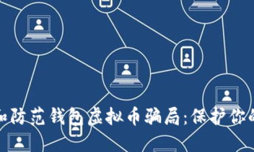 如何辨别和防范钱包虚拟币骗局：保护你的投资安全