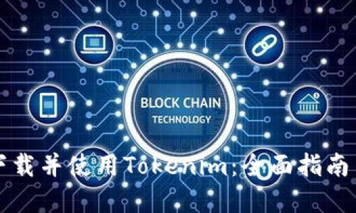如何轻松下载并使用Tokenim：全面指南与最佳实践