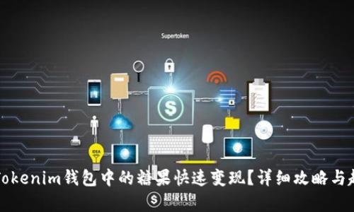 如何将Tokenim钱包中的糖果快速变现？详细攻略与趋势分析