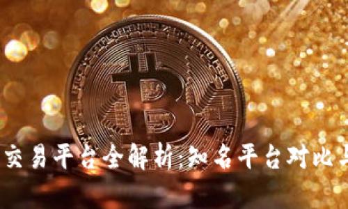 2023年虚拟币交易平台全解析：知名平台对比与隐秘规则揭秘