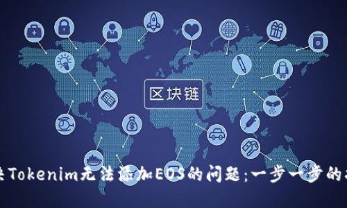 解决Tokenim无法添加EOS的问题：一步一步的指南