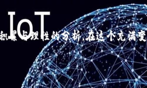 注意：由于我是一个人工智能模型，无法为您提供实时的金融建议或交易支持。在考虑投资虚拟货币之前，请咨询专业的金融顾问。

虚拟币的兴起与现状
随着科技的不断进步和互联网的普及，虚拟货币如比特币、以太坊等逐渐进入公众视野。这种基于区块链技术的数字货币，吸引了大量投资者的关注。在过去的几年中，虚拟币市场的波动性极大，不仅带来了巨大的机会，也伴随着相应的风险。这种新兴的资产类别到底是否可靠，成为了无数人心中浮现的疑问。

虚拟币的基本概念
虚拟币，广义上指的是基于加密技术的数字货币，它不依赖于中央银行或政府的发行，而是通过去中心化网络的运作进行交易。通常情况下，用户可以通过挖矿、交换或购买等方式获得。但要理解虚拟币的价值和可靠性，就必须先对区块链技术有一个基础的认识。区块链是一种分布式账本技术，它可以确保数据的不可篡改性和透明性。这种技术的背后是复杂的数学算法和编码逻辑，并不是每个人都能轻易掌握。

虚拟币的市场波动性
虚拟币市场的波动性是投资者和分析师频繁讨论的焦点之一。比如比特币，自它在2009年发布以来，价格经历了百倍甚至千倍的增长，但也曾遭遇剧烈的暴跌。这种波动性主要来源于市场供需关系、市场情绪、政策监管以及全球经济环境等多方面的因素。在某些情况下，社交媒体上的一句话或某位亿万富翁的投资决定，都会导致市场瞬间波动。这样的市场环境使得投资虚拟币既具吸引力，也充满危险。

虚拟币的技术优势与缺陷
在谈论虚拟币的可靠性之前，理解它们的优势与缺陷至关重要。首先，虚拟币的技术优势在于去中心化、高透明度以及低交易成本。传统金融机构的交易通常需要支付高额的手续费，但虚拟币在特定条件下可以大幅降低这部分费用。此外，区块链技术的透明性使得每一笔交易都可以被追溯和审核，从而有效降低了欺诈的可能性。
然而，虚拟币也并不是没有缺陷。技术的复杂性使得普通用户难以完全理解，同时也带来了安全隐患。虚拟币交易所曾多次遭受黑客攻击，导致用户资产损失严重。此外，各国关于虚拟币的监管政策尚不完善，投资者面临着法律风险。一些国家甚至已将特定的虚拟币定为非法，这无疑会对投资者的资产安全产生影响。

投资虚拟币的风险与收益
尽管虚拟币的波动性带来了较高的投资收益，但其背后的风险也不可小觑。这不仅包括市场的急剧波动，还有来自监管政策的不确定性、技术安全的问题等。投资者应该理性看待虚拟币市场，不要被短期的收益冲昏头脑。在决定投资前，可以考虑以下几点：
ul
li充分的市场调研：购买虚拟币前，务必深入研究虚拟币的背后技术、团队以及市场定位。了解虚拟币的用途和未来发展方向至关重要。/li
li适度投资：投资虚拟币应量入为出，不要将全部资金投入到这种高风险资产中。可以考虑将虚拟币作为投资组合的一部分，与其他稳定资产搭配，以分散风险。/li
li学会止损：设定好投资目标和风险承受能力，在某一价位卖出，避免赔本再追。保持冷静，不要贪心。/li
/ul

未来的虚拟币市场
尽管虚拟币市场当前面临着不小的波动，但许多专家依然对其未来充满期待。随着区块链技术的成熟，虚拟币作为一种新兴的资产类别，可能在未来的经济形态中占据举足轻重的地位。越来越多的公司和机构开始接受并投资于虚拟币，这为其增添了信心和流动性。
此外，许多国家正在研究如何对虚拟货币进行有效监管，以期在保护投资者利益的同时，促进市场的健康发展。可以预见，未来会有更多创新的金融产品与服务基于虚拟币技术而诞生，例如中央银行数字货币（CBDC）的推出，这不仅是对传统金融体系的一次挑战，也将为虚拟币市场带来新的机遇。

结论
总而言之，虚拟币的可靠性并不能一概而论。它既有光明的一面，也有暗淡的一面。无论您是被投资虚拟币的高回报吸引，还是由于对新技术的好奇心驱使，投资都需要谨慎，尽量做到知识的积累与理性的分析。在这个充满变化的数字经济时代，只有通过不断学习和适应，才能在虚拟币的世界中获得属于自己的成功。记得投资应以稳健为主，保持清醒的头脑，切勿盲目跟风。

虚拟币, 投资, 风险, 区块链, 数字货币/guanjianci