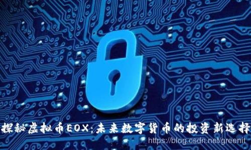 探秘虚拟币EOX：未来数字货币的投资新选择