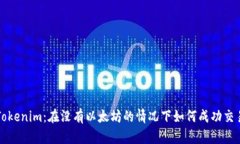 Tokenim：在没有以太坊的情