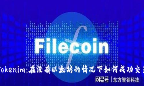 Tokenim：在没有以太坊的情况下如何成功交易