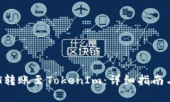 如何将ETH转账至TokenIm：详
